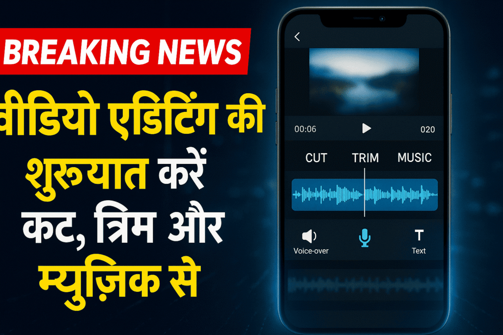मोबाइल पर वीडियो एडिटिंग की शुरुआत कट, ट्रिम और म्यूजिक से करें